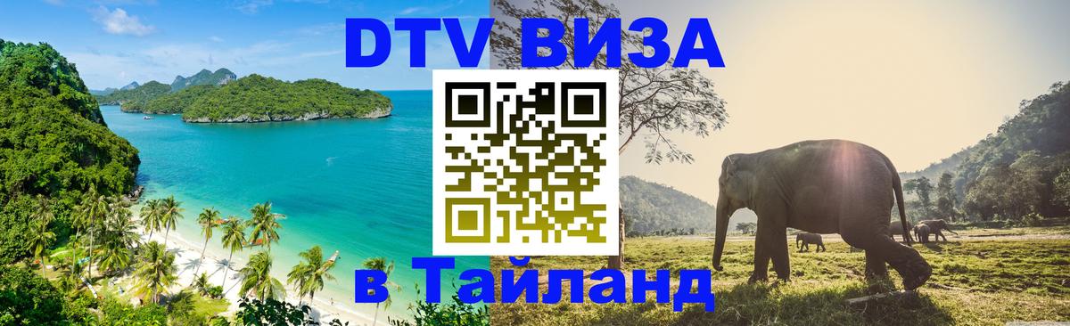 Visa ДТВ Тайланд помощь 